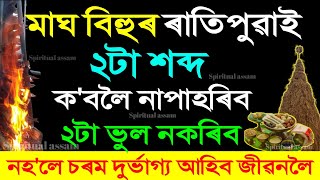 মাঘৰ বিহু দিনা ৰাতিপুৱা উঠিয়েই কৰক ১টা কাম | এই ভুল নকৰিব, নহলে চৰম দৰিদ্ৰতাই লগ নেৰিব | Magh Bihu