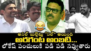 లోకేష్ పంచులు🤣🤣| Lokesh FUNNY Satires On EX Minister Anil Kumar Yadav and Minister Ambati Rambabu