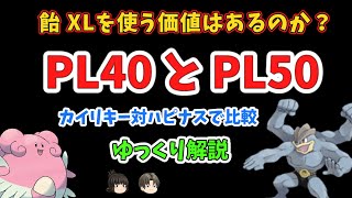 【ポケモンGO】アメXLでカイリキーをフル強化。PL50とPL40の差を比較【ゆっくり解説】