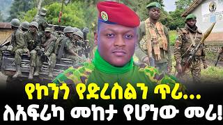 #ethiopia :- የአፍሪካ መሪዎች ቆም ብለው እንዲያስቡ ያረገ…| የአህጉሩን ወጣቶች ልብ በፍቅር የገዛው ትራዎሬ!| @Meshualekia - መሿለኪያ