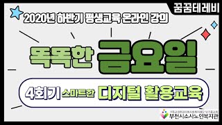 [꿈꿈테레비] 똑똑한 금요일 “스마트한 디지털 활용교육” (4회기)