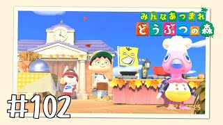 【実況】みんなあつまれ どうぶつの森 #102