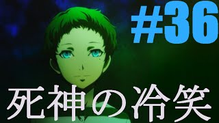 その影、踏破せよ【ペルソナ3】実況　Part 36