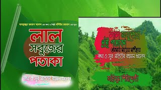 লাল সবুজের এই পতাকা || মণিহার || সাইমুম শিল্পীগোষ্ঠী || বিজয়ের গান || লিরিক্স || Islamic BD