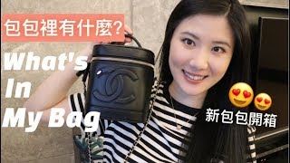 包包裡有什麼+新包包開箱 | What's In My Chanel Vanity Case、Chanel Coco Flash Lipstick