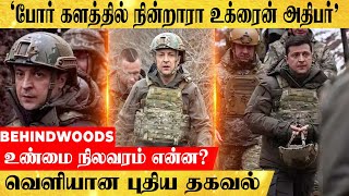 'ராணுவ உடையில் போருக்கு கிளம்பினாரா உக்ரைன் அதிபர்'.. நடந்தது என்ன? வெளியான புதிய தகவல்