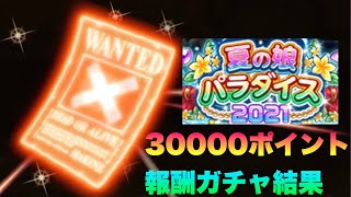 【トレクル】夏の娘30000ポイント報酬ガチャ結果報告