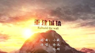 小敏迦南诗歌新曲#1984： 重建城墙 Rebuild the Wall