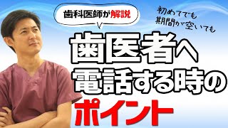 歯医者さんへ予約や問い合わせの電話をするときのポイントを解説します