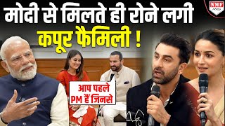 Ranbir, Saif Ali Khan, Kareena और Alia को Modi ने बताई ऐसी बात दंग रह गई Kapoor Family