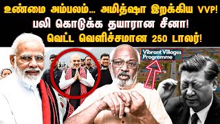 உண்மை அம்பலம்… அமித்ஷா இறக்கிய VVP…! பலி கொடுக்க தயாரான சீனா! வெட்ட வெளிச்சமான 250 டாலர்!