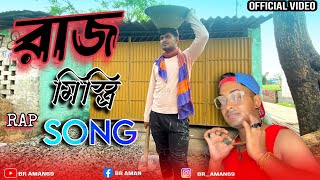 RAJMISTRI SONG | RAJMISTRI GAN | RAJMISTRI HIP HOP BENGALI RAP | RAJMISTRI VIDEO SONG | BR AMAN69