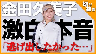 【金田久美子登場】11年ぶり優勝の秘話、悩んだ過去…すべて語ります