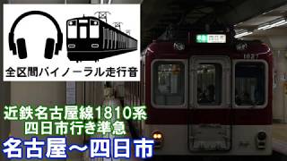 ［全区間バイノーラル走行音］近鉄名古屋線1810系　四日市行き準急　名古屋～四日市