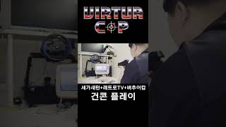 세가새턴+레트로TV(브라운관)+건콘 버추어캅 플레이_Sega Saturn Retro TV Virtua Cop Gameplay #Shorts