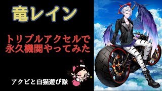 【白猫】竜レイン　トリプルアクセルで永久機関やってみた