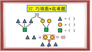 二年级数学思维训练每日一题：37.巧填数高难题