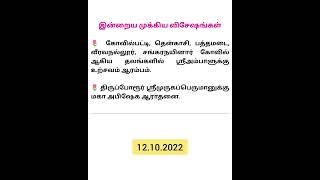 12.10.22 இன்றைய முக்கிய விசேஷங்கள் 🙏❤️#viralvideo