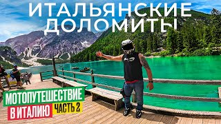 Мечта Мотоциклиста Итальянские Доломитовые Альпы Lago Di Braies  часть 2