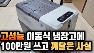 초강력 고성능 이동식 냉장고에 100만원 쓰고 깨달은 사실