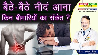 बैठे बैठे नींद आना किन बीमारियों का संकेत ? || DANGERS OF SLEEPING WHILE  SITTING CAN IT BE FATAL