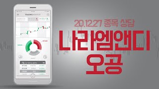 나라엠앤디,오공 종목 상담 20.12.27