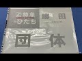 6 130■【動画あり】方向幕 651系 特急スーパーひたち 日立 相馬 上野 特急フレッシュひたち 土浦 水戸 勝田 他