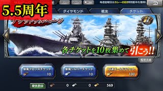 【蒼焔の艦隊】《5.5周年》ゴールドチケットサルベージ 両アカ合計で100連(アカ①･②)