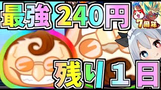 残り１日！誰でも手に入る２４０円の最強キャラがやばすぎたｗ【ぷにぷに】【ゆっくり実況】