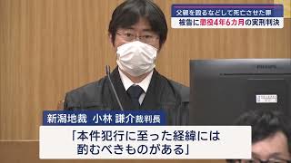 「家庭内暴力･無免許でおいを連れ出した父」酌むべき事情も…父親に暴行･死亡させた罪の男に判決 懲役4年6カ月【新潟】スーパーJにいがた6月14日