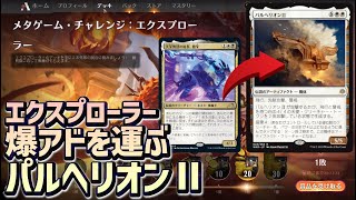 【MTGアリーナ】エクスプローラーはコンボ強し！脂牙＆パルヘリオンⅡでイージーウィン！