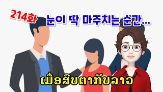 [LAOS라오스어] 214화 눈이 마주치는 순간...