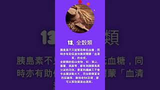 15種快樂食物 - 13. 全穀類