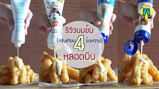 รีวิว นมข้นหลอดบีบ 4 ยี่ห้อดัง อันไหนดี อันไหนดับ มาดูกัน