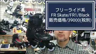 紹介/FR Skate/FR1