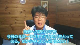 心配時間技法【認知行動療法技法】群馬県認知行動療法専門カウンセリングルーム・エンジェル・ハート