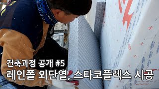 전원주택 레인폴 외단열,  스타코플렉스 시공 과정 공개