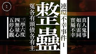 072_連環不幸事件1_整蠱｜雨巫（真人真事講鬼故事）廣東話🇭🇰_30:37