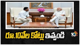 రూ.10వేల కోట్లు ఇవ్వండి : CM Jagan Delhi Tour | 10TV