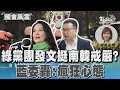 綠黨團發文挺南韓戒嚴  藍委轟：瘋狂心態 #國會風雲｜TVBS新聞