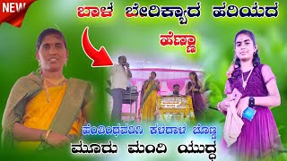 ಏನು ಬೆರಿಕೆ ಹರಿಯದ ಹೆಣ್ಣ!!sobhA mahal inaapur bajana padagalu ಶೋಭಾ ಸೃಷ್ಟಿ ಮಹಲ್ ಭಜನಾ ಪದ