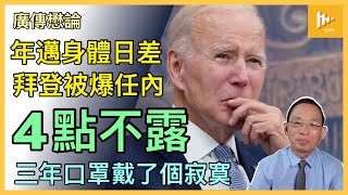 特朗普諷Sleepy Joe非無因｜拜登被爆四年任期內 倚靠親信幕僚做攝政團隊｜美國會報告揭口罩及社交距離無助防疫｜疫苗副作用已引發集體訴訟［廣傳懋論］20241222