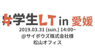 第23回 学生エンジニアLT大会!!! in 愛媛