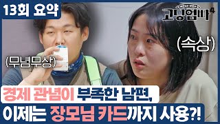 [13회 요약] 경제 관념이 부족한 남편, 이제는 장모님 카드까지 사용?! | 고딩엄빠4