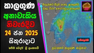 ජනවාරි 24 සිකුරාදාට නිවැරදිම කාලගුණ අනාවැකිය. The most accurate weather forecast for Friday, JAN 24.