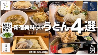 【新宿うどん】おすすめ４選《もうすぐリタイア夫婦vlog》 うどん萬田次郎 うどん慎 切麦屋甚六 大地のうどん / CHAFFEEE’S TRAVEL CHANNEL