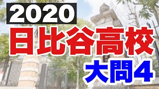 2020日比谷高校大問4の解説（数学）