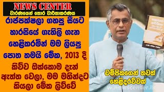 රාජපක්ෂලා ගහපු සීයට හාරසියේ ගැහිලි ගැන හෙළිකරමින් චම්පික පොතක් ලියයි- මම මහින්දට කියලා මේක ලිව්වේ