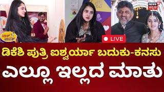 LIVE: Aishwarya DK Shivakumar Podcast | ಶಿಕ್ಷಣ ಕ್ರಾಂತಿ ಕನಸು ಕಂಡಿದ್ಯಾಕೆ ಡಿಕೆ ಪುತ್ರಿ |Talk Tonic |N18L