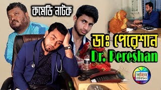 ডাঃ পেরেশান || Dr. Pereshan || বাংলা ফানি ভিডিও || Rongin Television